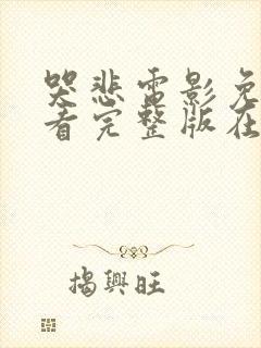 哭悲电影免费观看完整版在线观看