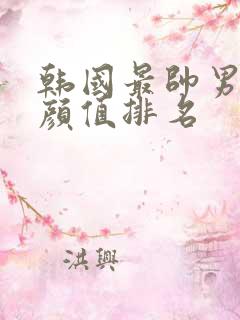 韩国最帅男演员颜值排名