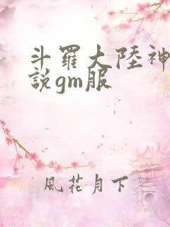 斗罗大陆神界传说gm服