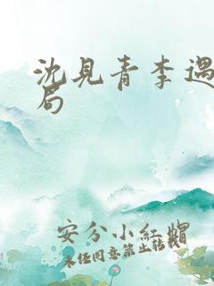 沈见青李遇泽结局