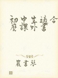 初中生适合读什么课外书