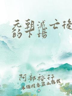 元朝灭亡后皇族的下场