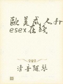 欧美成人freesex在线