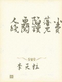 人鱼陷落小说在线阅读免费无弹窗笔趣 人鱼陷落小说在线阅读免费无弹窗笔趣