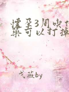 怀孕3周吃什么药可以打掉 怀孕3周吃什么药可以打掉