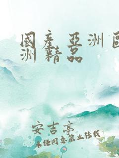 国产 亚洲 欧洲 精品