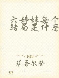 六姊妹每个人的结局是什么