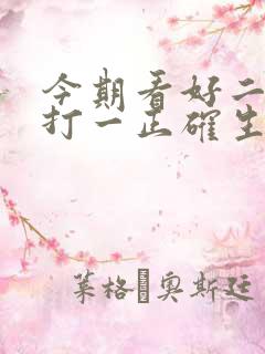 今期看好二三肖打一正确生肖