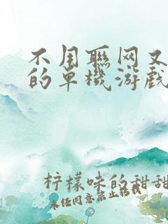 不用联网又好玩的单机游戏