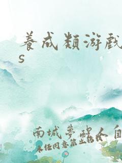 养成类游戏ios