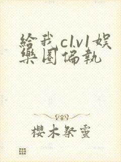 给我c1v1娱乐圈偏执 给我c1v1娱乐圈偏执