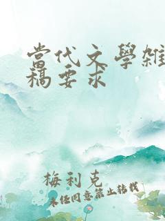 当代文学杂志投稿要求