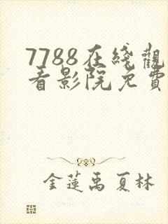 7788在线观看影院免费播放电视剧