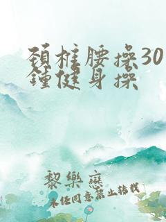 颈椎腰操30分钟健身操