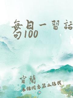 每日一习话·金句100