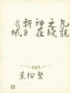 《斩神之凡尘神域》在线观看
