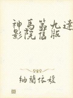 神马第九达达兔影院旧版 神马第九达达兔影院旧版