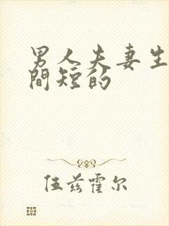 男人夫妻生活时间短的