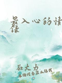 最入心的情感语录