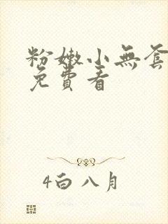 粉嫩小无套啪啪免费看