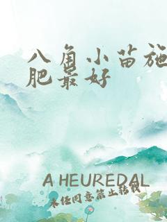 八角小苗施什么肥最好