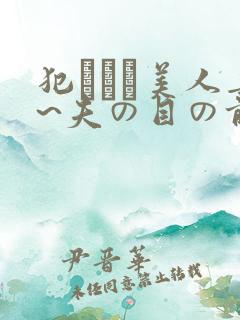 犯された美人妻~夫の目の前
