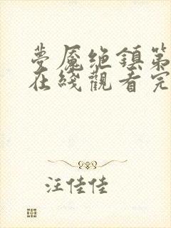 梦魇绝镇第二季在线观看完整免费