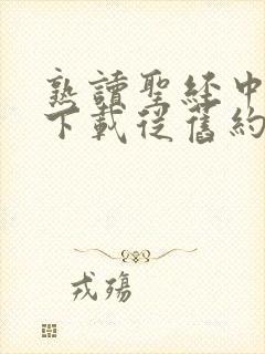 熟读圣经中文版下载从旧约到新约 熟读圣经中文版下载从旧约到新约