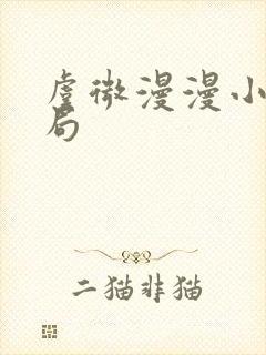 虞微漫漫小说结局