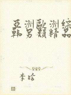 亚洲欧洲综合日韩另类精品