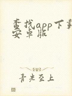 查找app下载安卓版 查找app下载安卓版