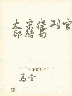 大宋提刑官第二部结局