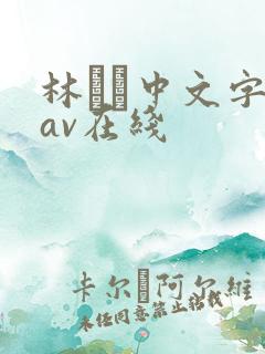 林ゆな中文字幕av在线