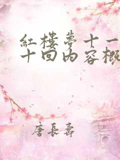 红楼梦十一到二十回内容概括