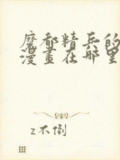 魔都精兵的奴隶漫画在哪里可以看 魔都精兵的奴隶漫画在哪里可以看