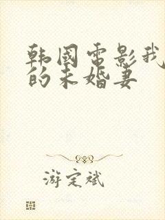 韩国电影我朋友的未婚妻