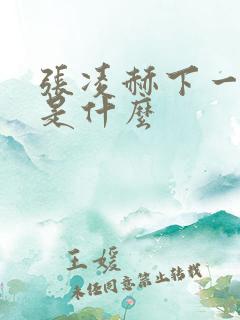 张凌赫下一部剧是什么