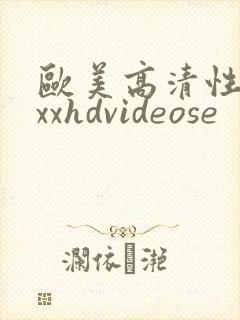 欧美高清性xxxxhdvideose