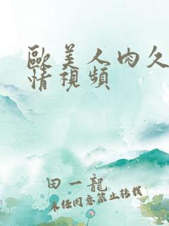 欧美人肉久久激情视频