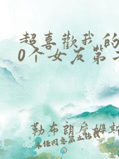 超喜欢我的100个女友第二季在线播放