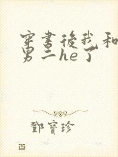 穿书后我和反派男二he了