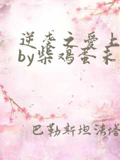 逆袭之爱上情敌by柴鸡蛋未删减版 逆袭之爱上情敌by柴鸡蛋未删减版