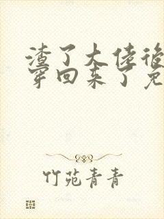 渣了大佬后我又穿回来了免费阅读