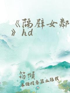 《隔壁女邻居3》hd 《隔壁女邻居3》hd