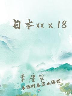 日本xxⅹ18