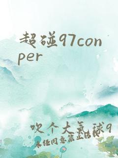 超碰97conper