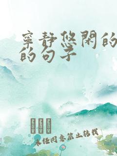 宁静悠闲的生活的句子