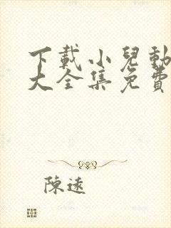 下载小儿动画片大全集免费