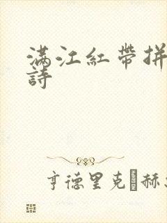 满江红带拼音古诗