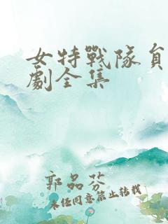 女特战队员电视剧全集 女特战队员电视剧全集